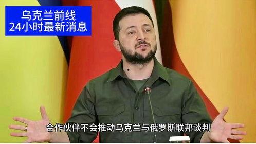 俄乌冲突近况爆料新闻 第1张 俄乌冲突近况爆料新闻 第1张